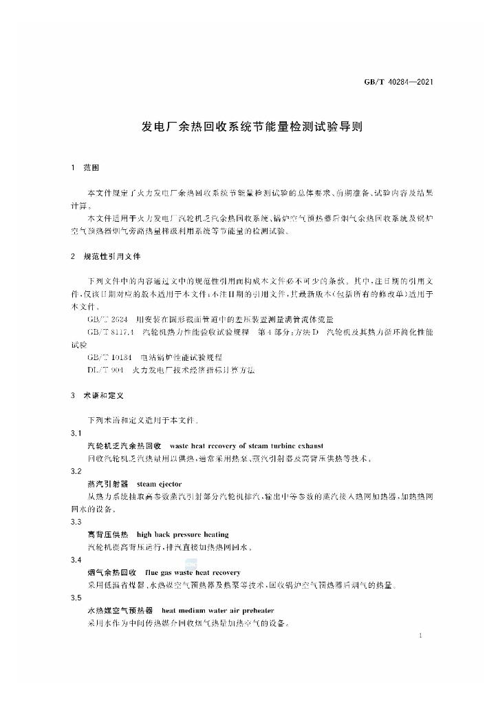 GB/T 40284-2021 标准预览
