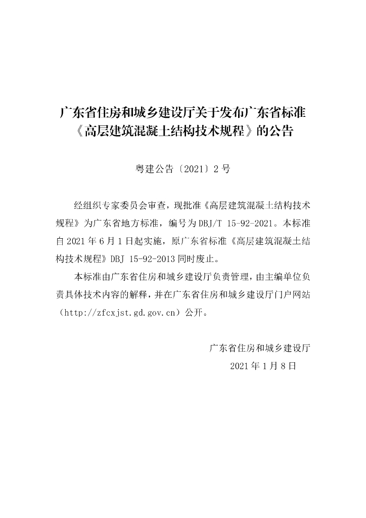 DBJ/T 15-92-2021 标准预览