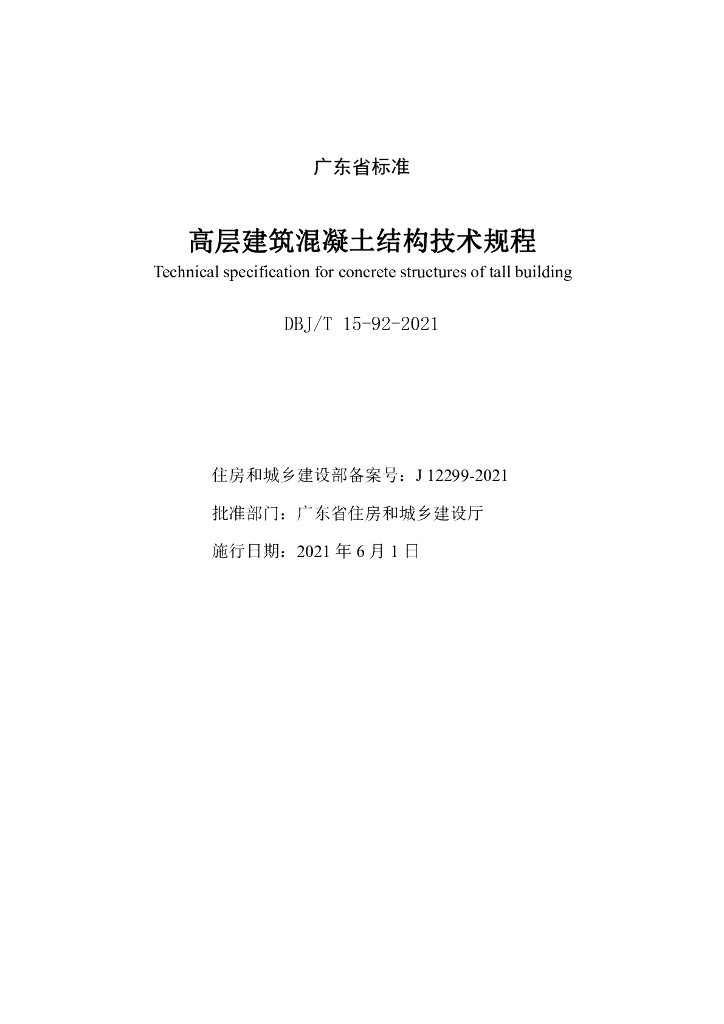 DBJ/T 15-92-2021 标准预览