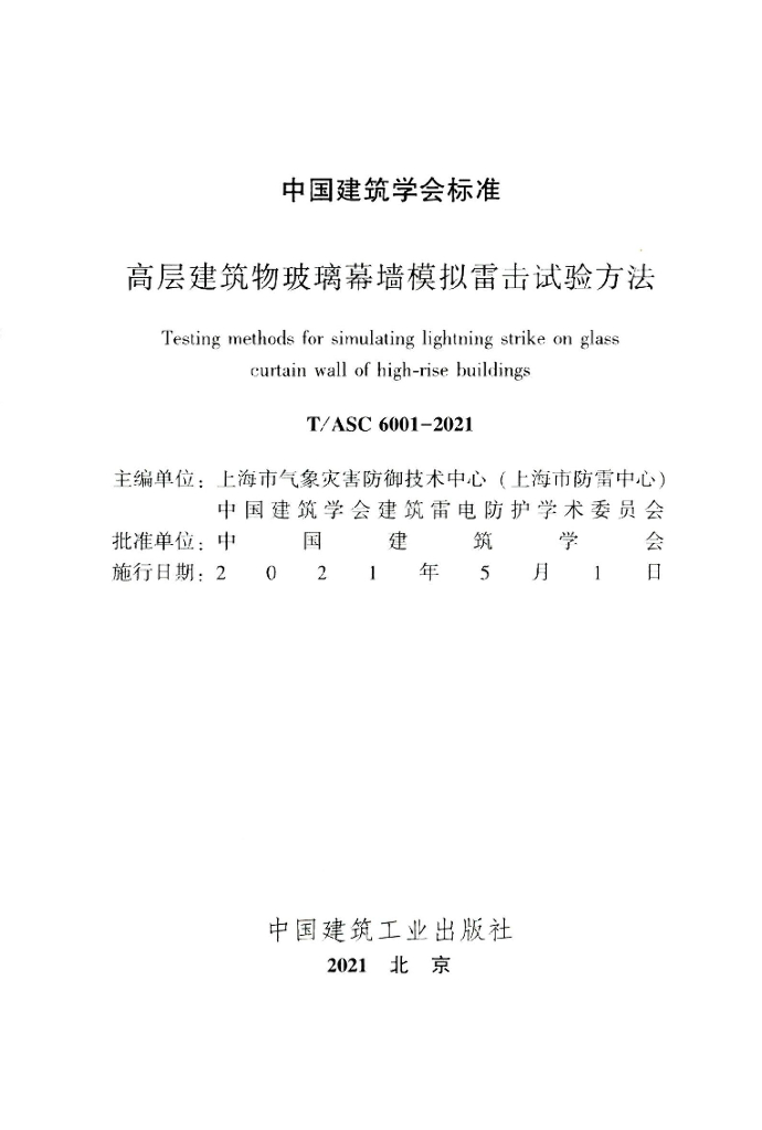 T/ASC 6001-2021 标准预览