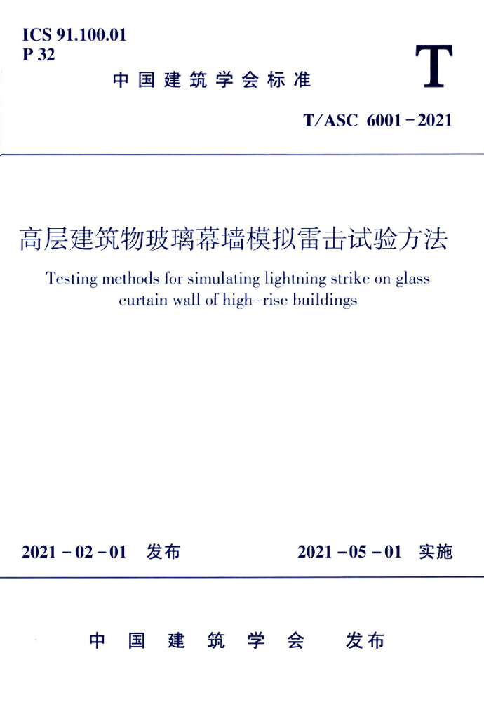 T/ASC 6001-2021 标准预览