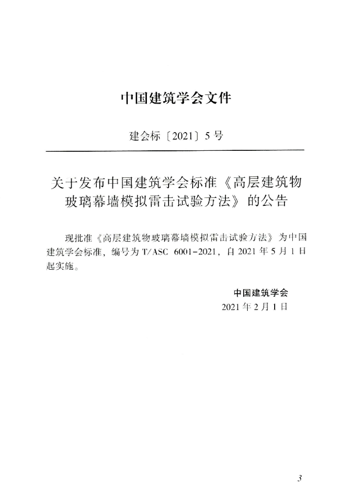 T/ASC 6001-2021 标准预览