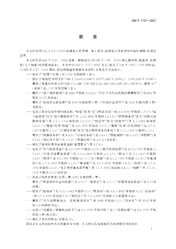 GB/T 1727-2021 标准预览