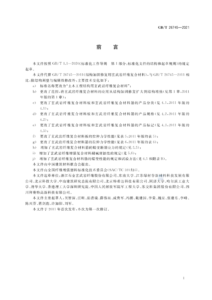 GB/T 26745-2021 标准预览
