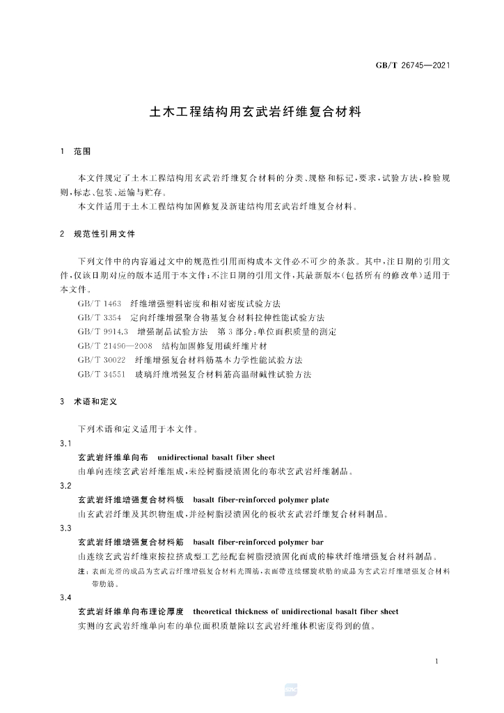 GB/T 26745-2021 标准预览