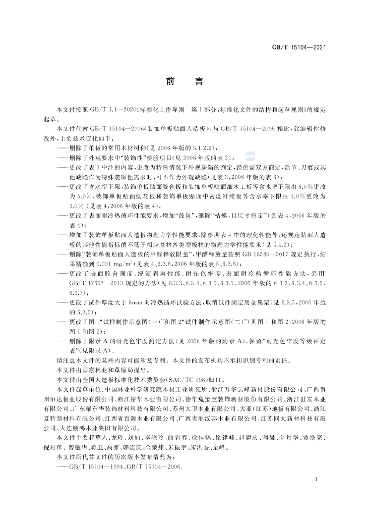 GB/T 15104-2021 标准预览
