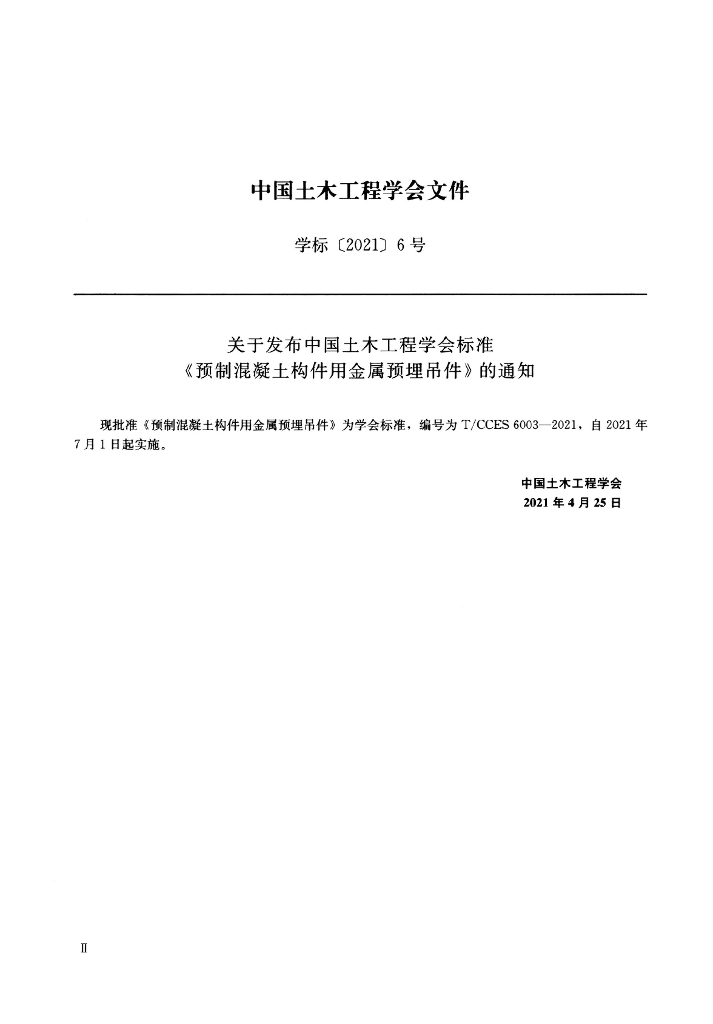 T/CCES 6003-2021 标准预览