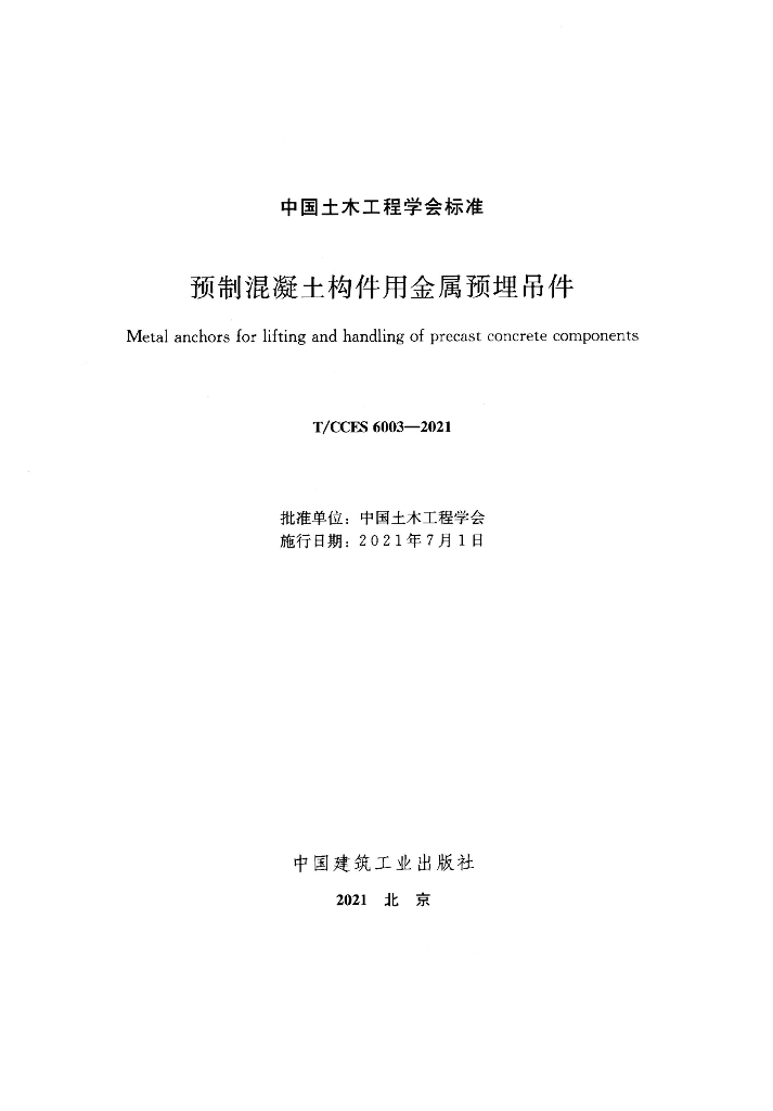 T/CCES 6003-2021 标准预览