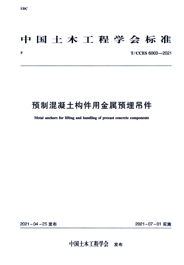 T/CCES 6003-2021 标准预览