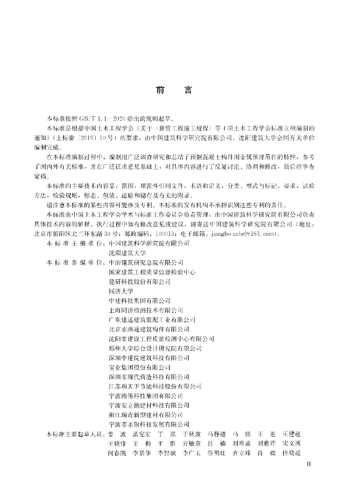T/CCES 6003-2021 标准预览