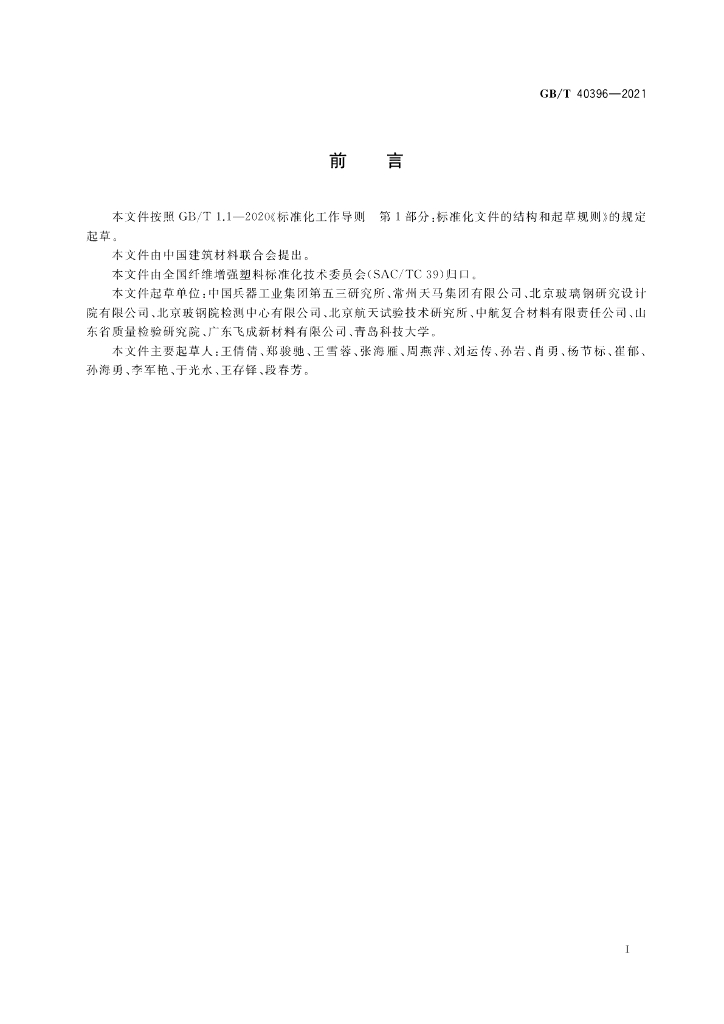 GB/T 40396-2021 标准预览