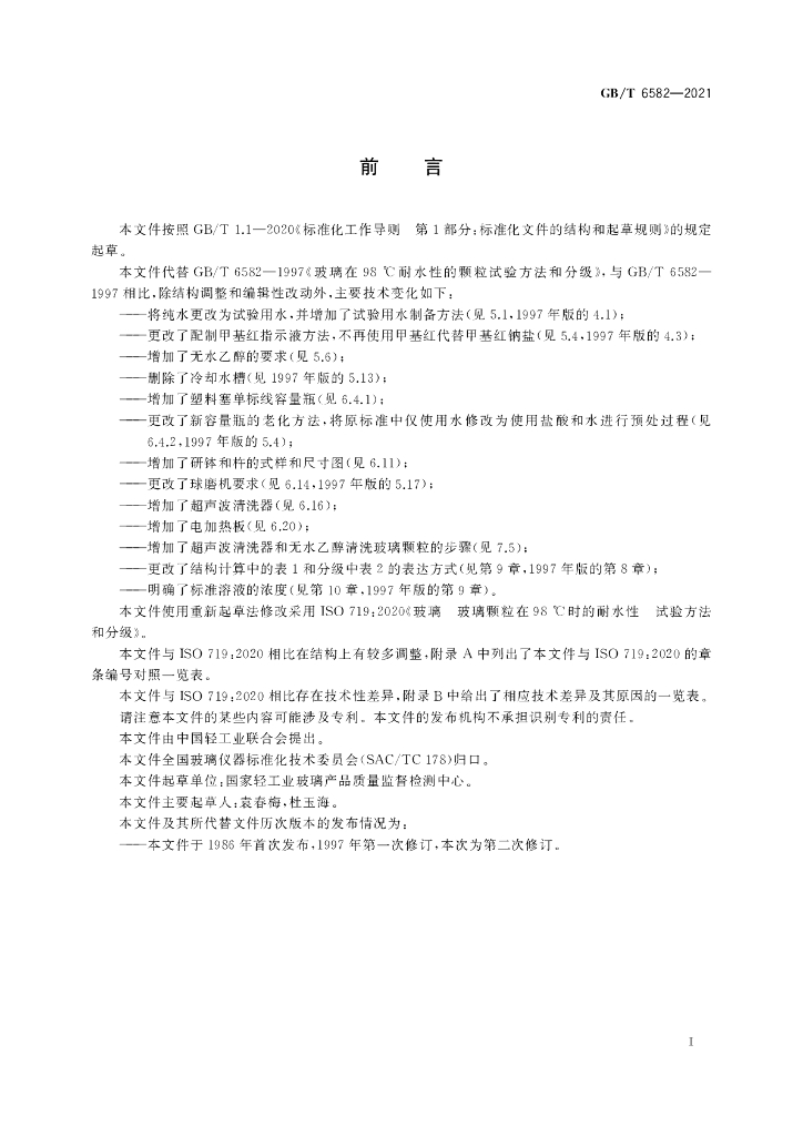 GB/T 6582-2021 标准预览