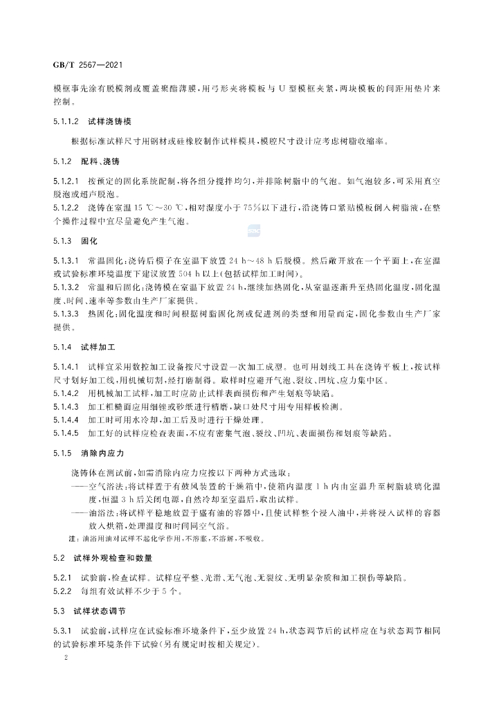 GB/T 2567-2021 标准预览