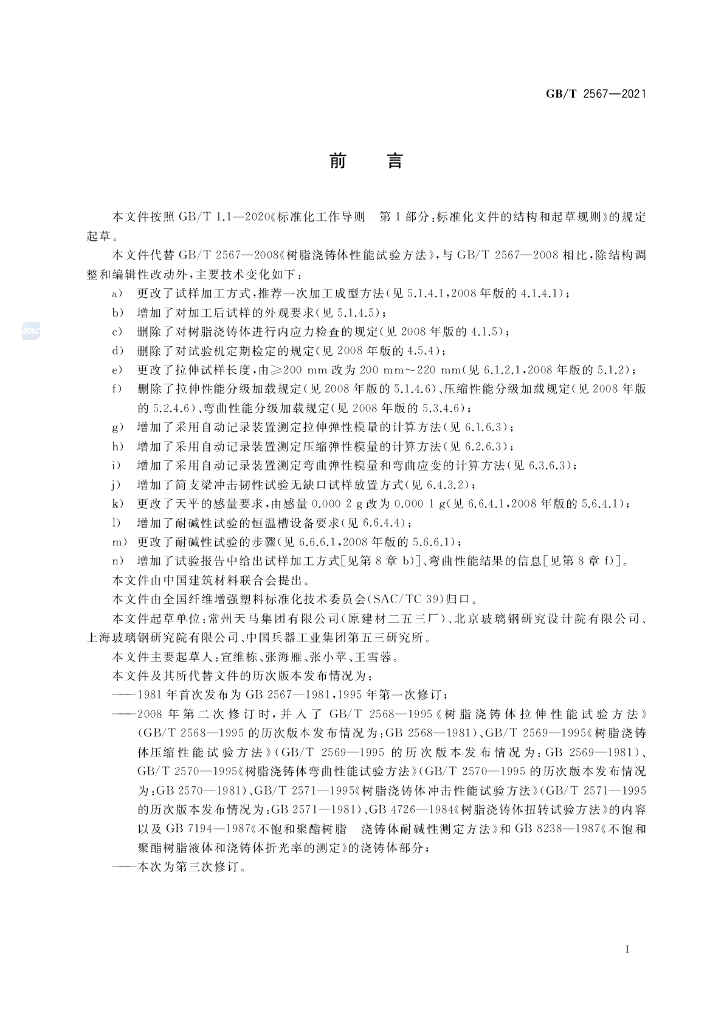 GB/T 2567-2021 标准预览