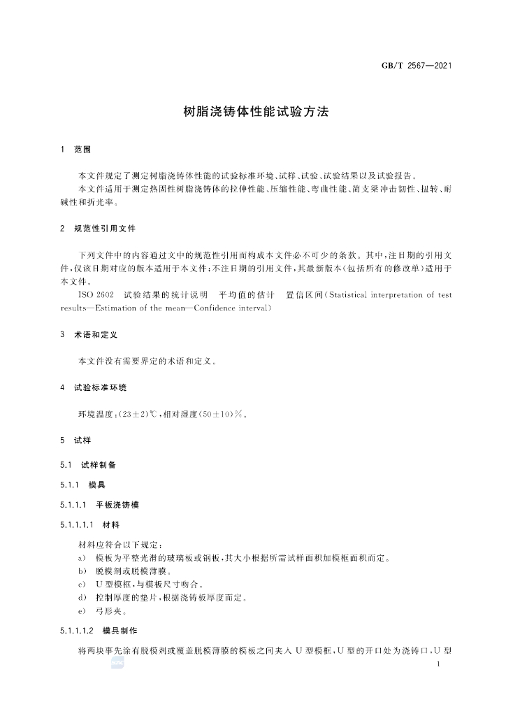 GB/T 2567-2021 标准预览