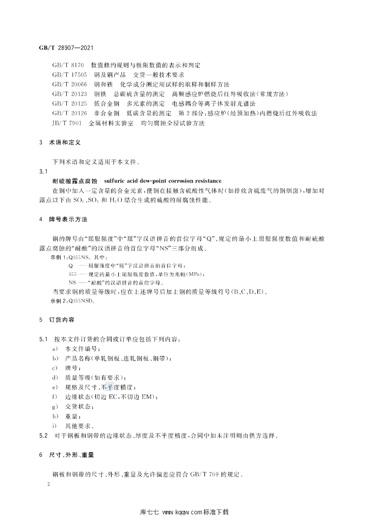 GB/T 28907-2021 标准预览