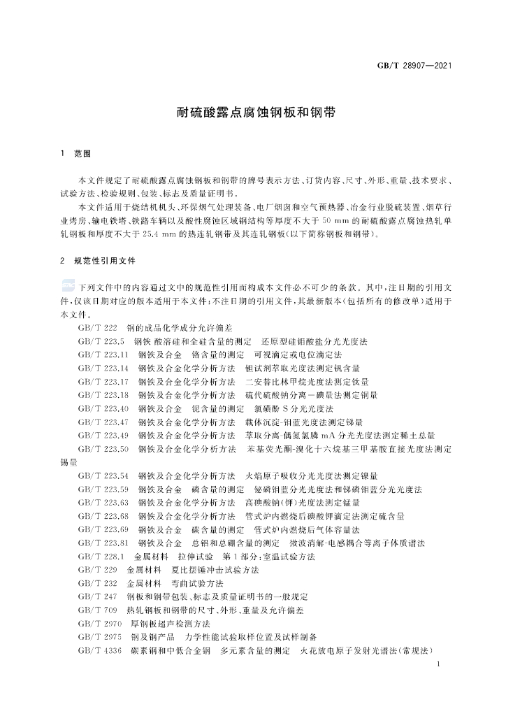 GB/T 28907-2021 标准预览