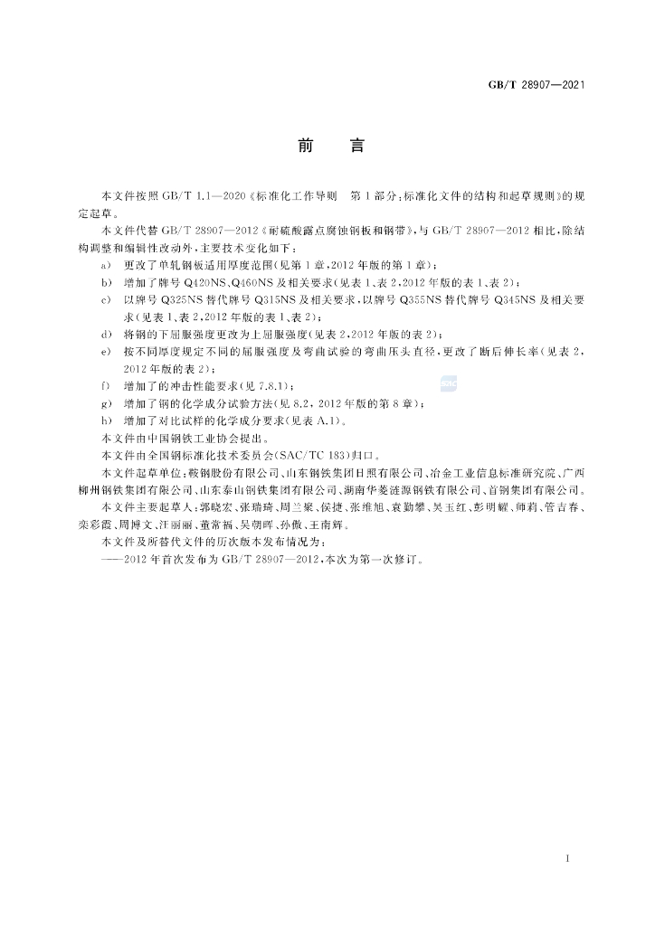 GB/T 28907-2021 标准预览