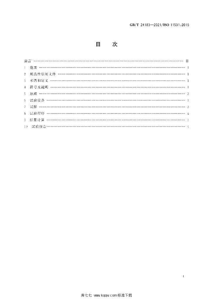 GB/T 24183-2021 标准预览