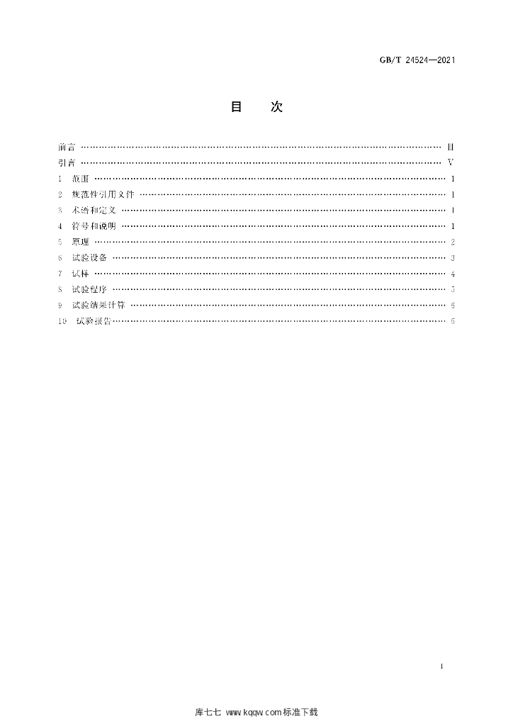 GB/T 24524-2021 标准预览