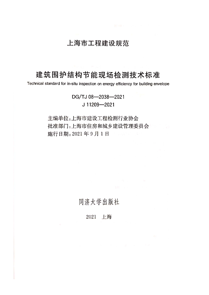 DG/TJ 08-2038-2021 标准预览