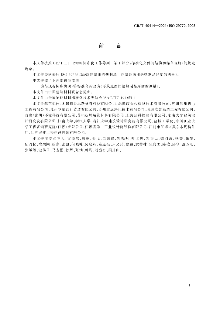 GB/T 40414-2021 标准预览