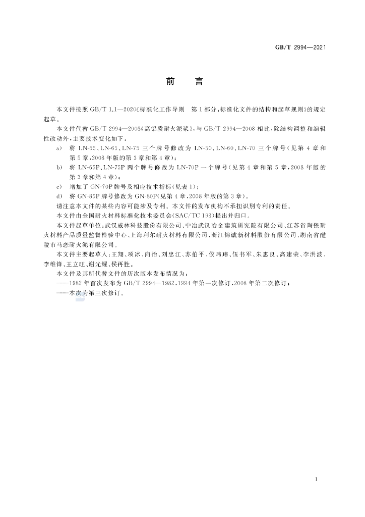 GB/T 2994-2021 标准预览