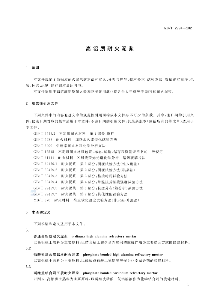 GB/T 2994-2021 标准预览