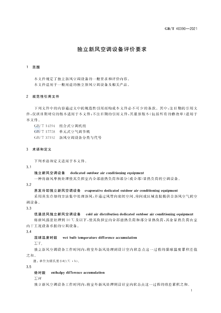 GB/T 40390-2021 标准预览