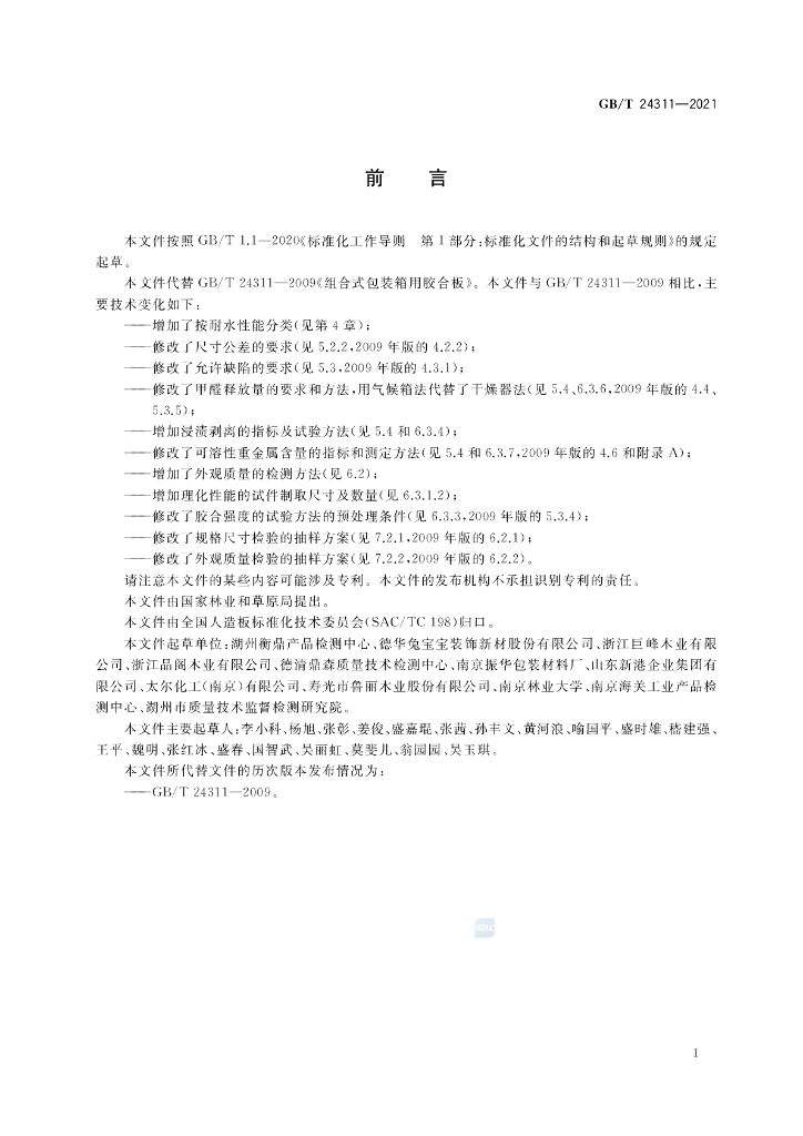 GB/T 24311-2021 标准预览