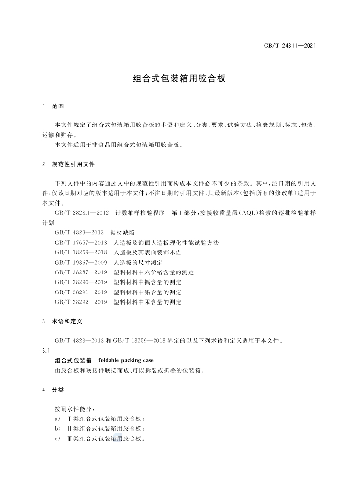 GB/T 24311-2021 标准预览