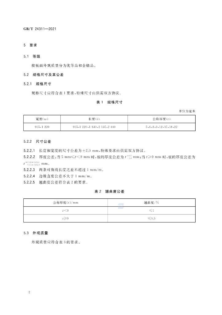 GB/T 24311-2021 标准预览