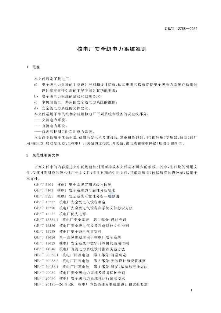 GB/T 12788-2021 标准预览