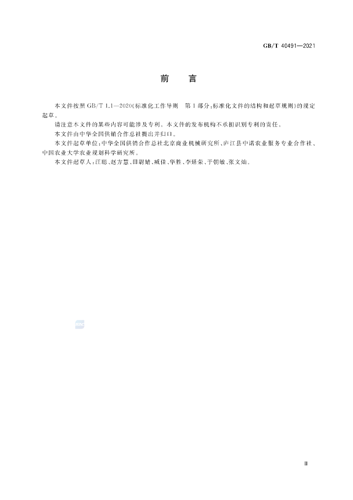 GB/T 40491-2021 标准预览