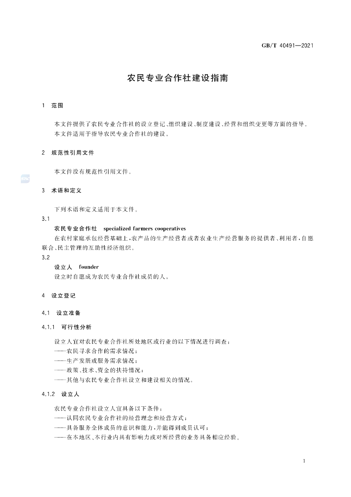 GB/T 40491-2021 标准预览
