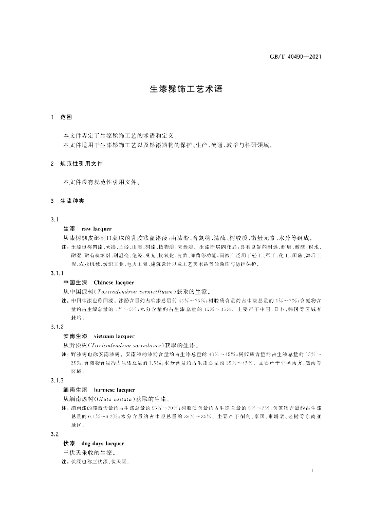 GB/T 40490-2021 标准预览