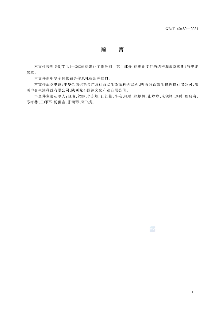 GB/T 40489-2021 标准预览