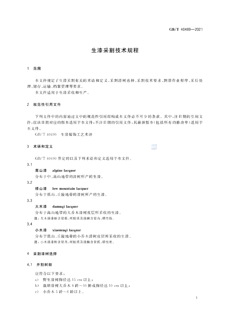 GB/T 40489-2021 标准预览