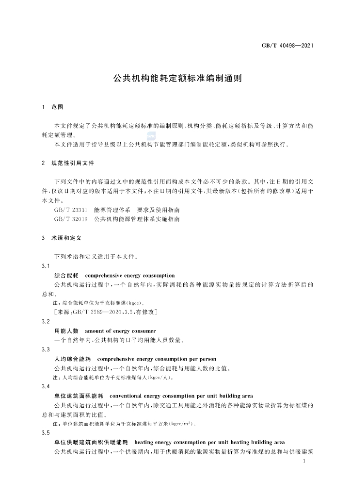 GB/T 40498-2021 标准预览