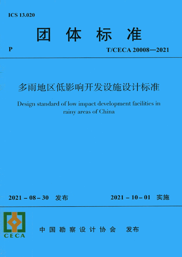 T/CECA 20008-2021 标准预览