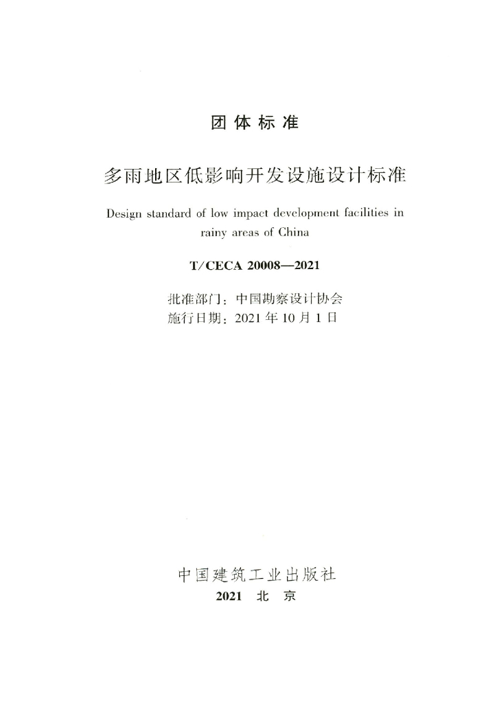 T/CECA 20008-2021 标准预览