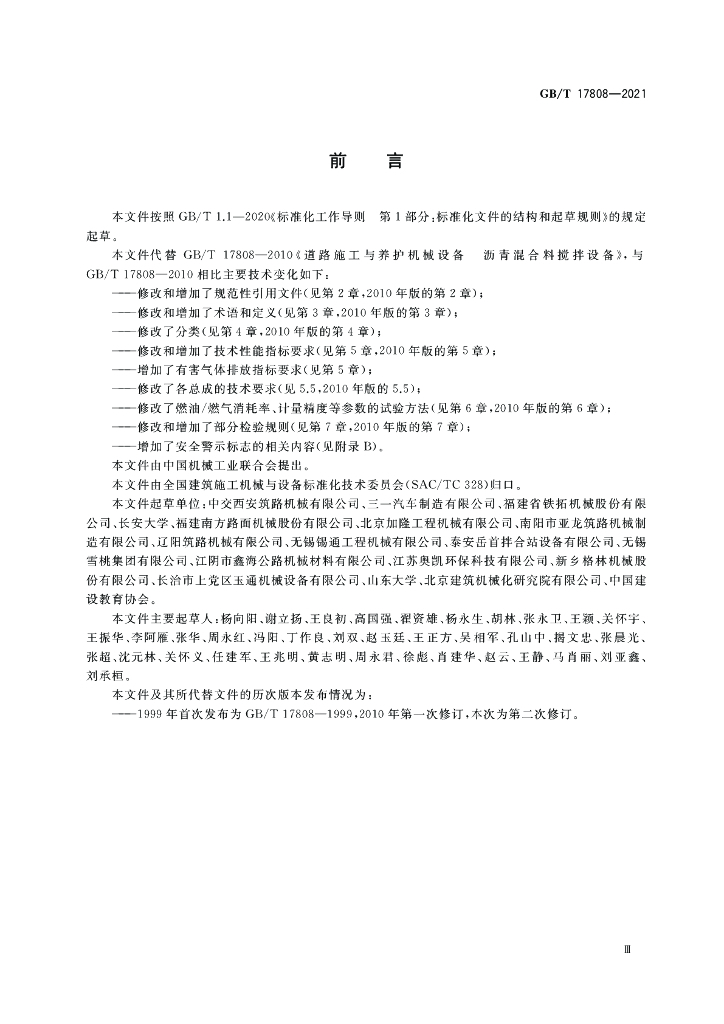 GB/T 17808-2021 标准预览
