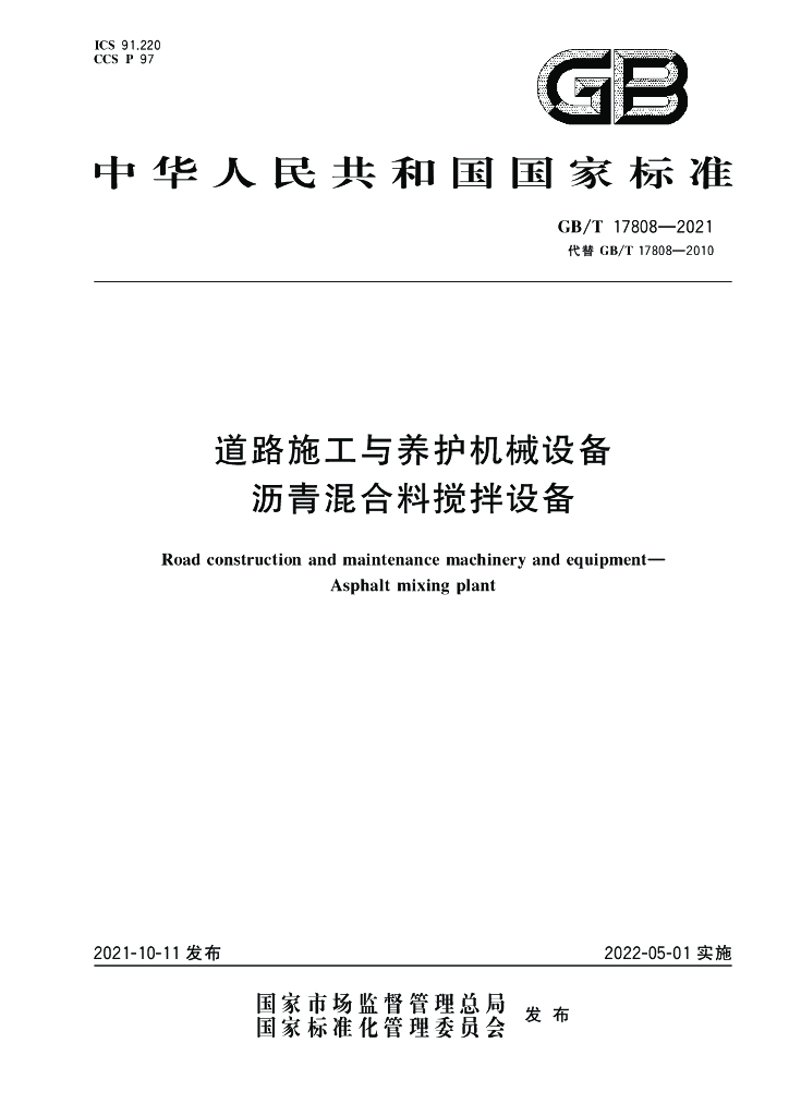GB/T 17808-2021 标准预览