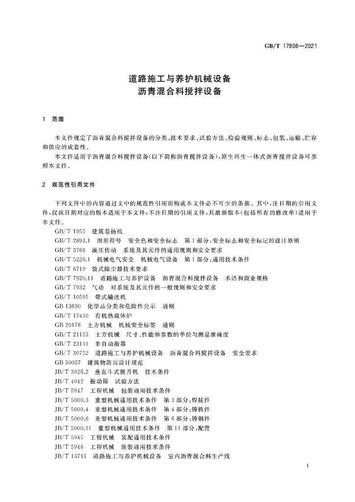 GB/T 17808-2021 标准预览