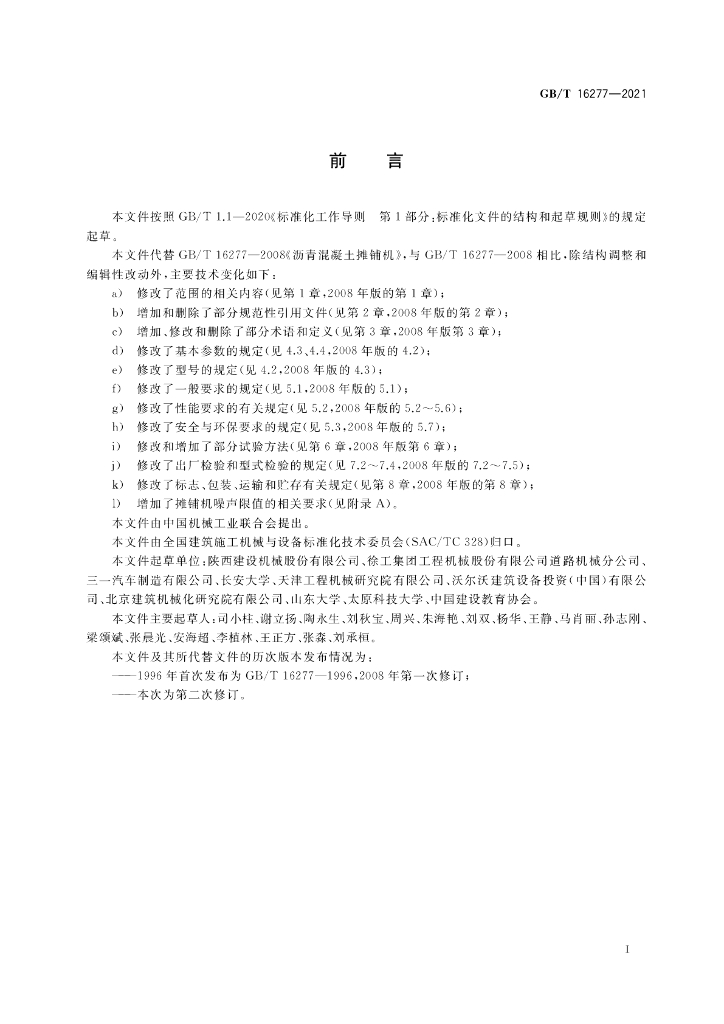 GB/T 16277-2021 标准预览