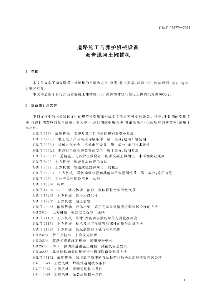 GB/T 16277-2021 标准预览