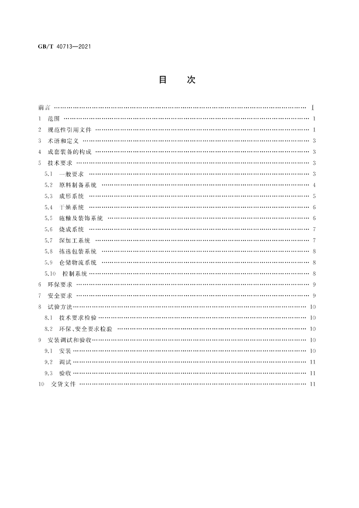 GB/T 40713-2021 标准预览