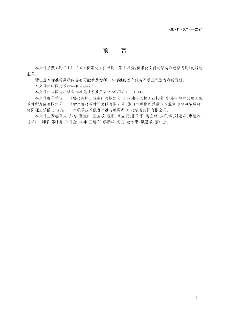GB/T 40714-2021 标准预览