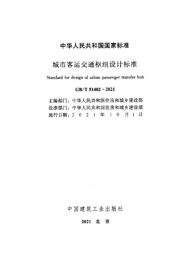 GB/T 51402-2021 标准预览