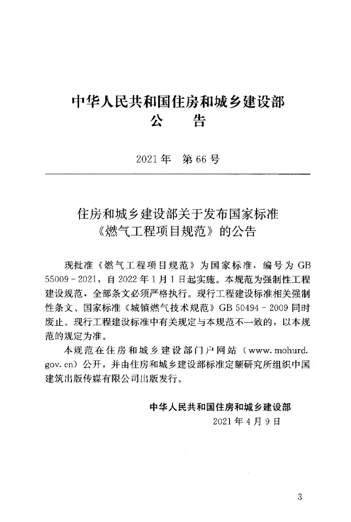 GB 55009-2021 标准预览